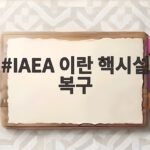 IAEA 이란 핵시설 복구