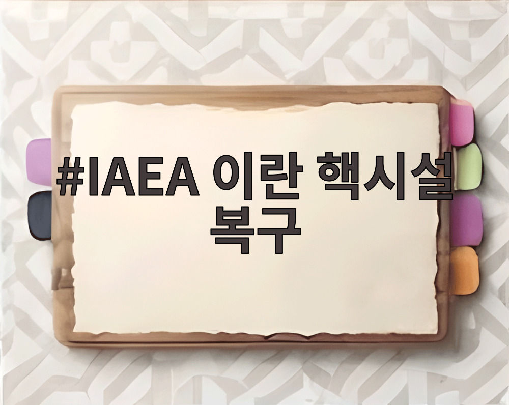 IAEA 이란 핵시설 복구