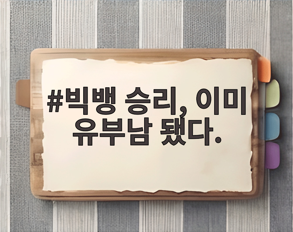 빅뱅 승리, 이미 유부남 됐다.