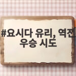 요시다 유리, 역전 우승 시도