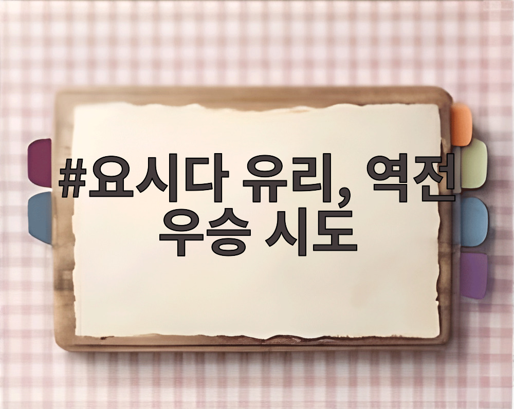 요시다 유리, 역전 우승 시도