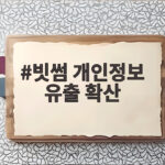 빗썸 개인정보 유출 확산 금융권 해킹 피해 막는 방법 빗썸 개인정보 유출 확산