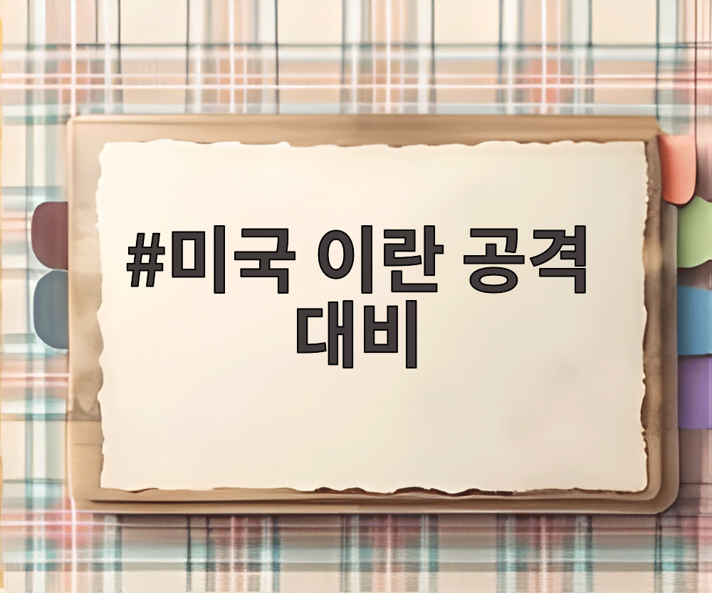 미국 이란 공격 대비