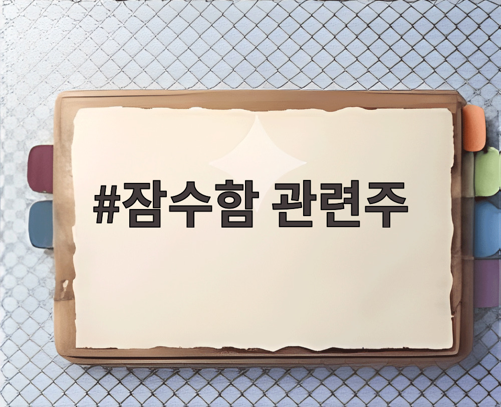 잠수함 관련주