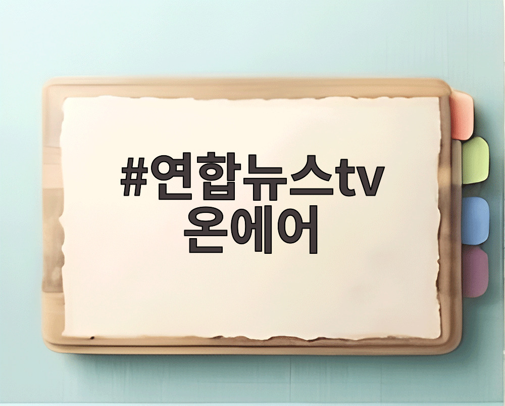 연합뉴스tv 온에어