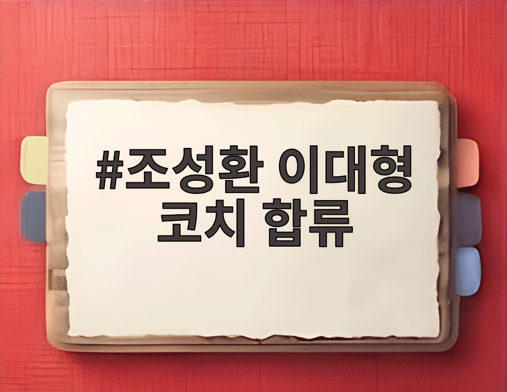 조성환 이대형 코치 합류