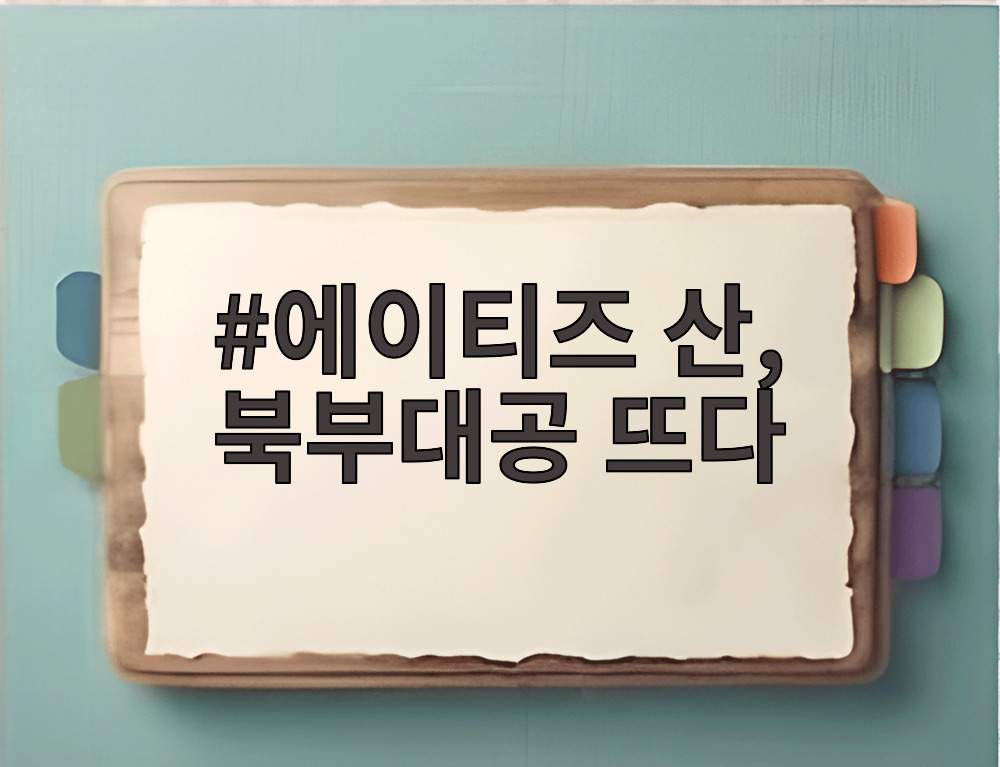 에이티즈 산, 북부대공 뜨다