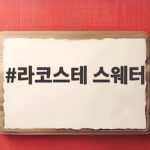 라코스테 스웨터로 완성하는 가을 프레피룩 라코스테 스웨터