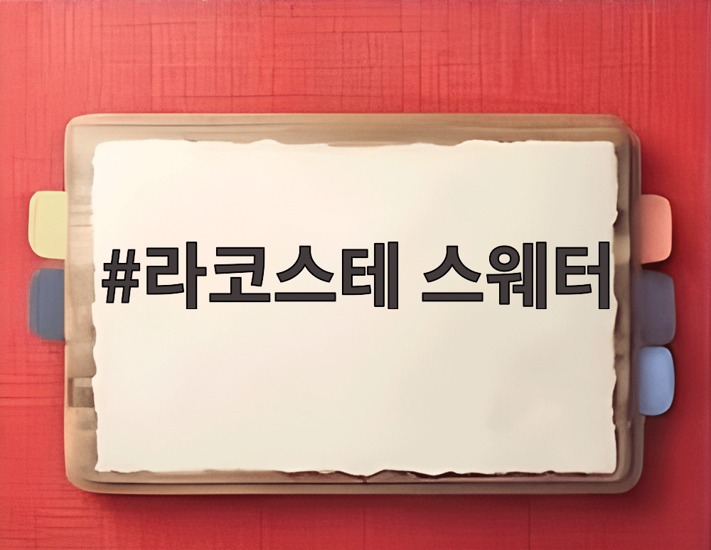 라코스테 스웨터