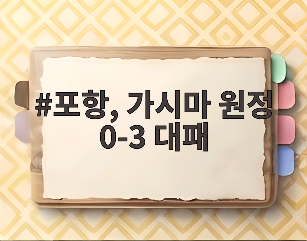 포항, 가시마 원정 0-3 대패