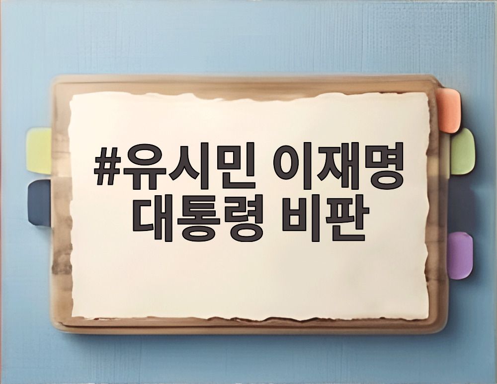 유시민 이재명 대통령 비판