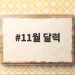 11월 달력