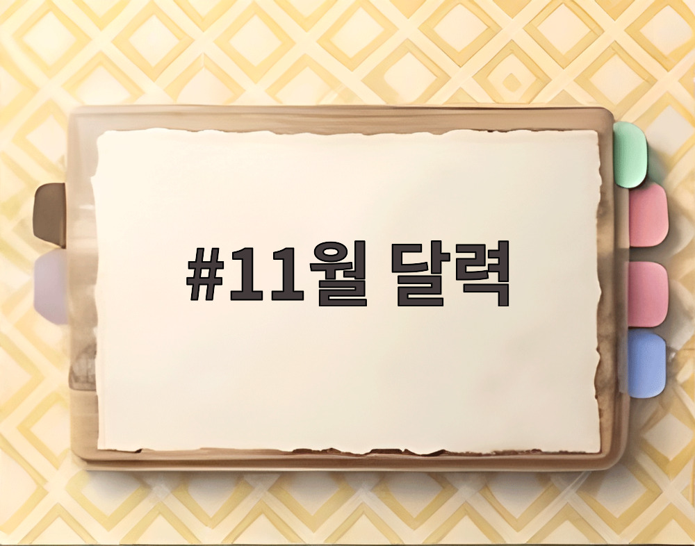11월 달력