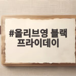 올리브영 블랙 프라이데이 11월 세일 날짜와 할인 혜택 총정리 올리브영 블랙 프라이데이