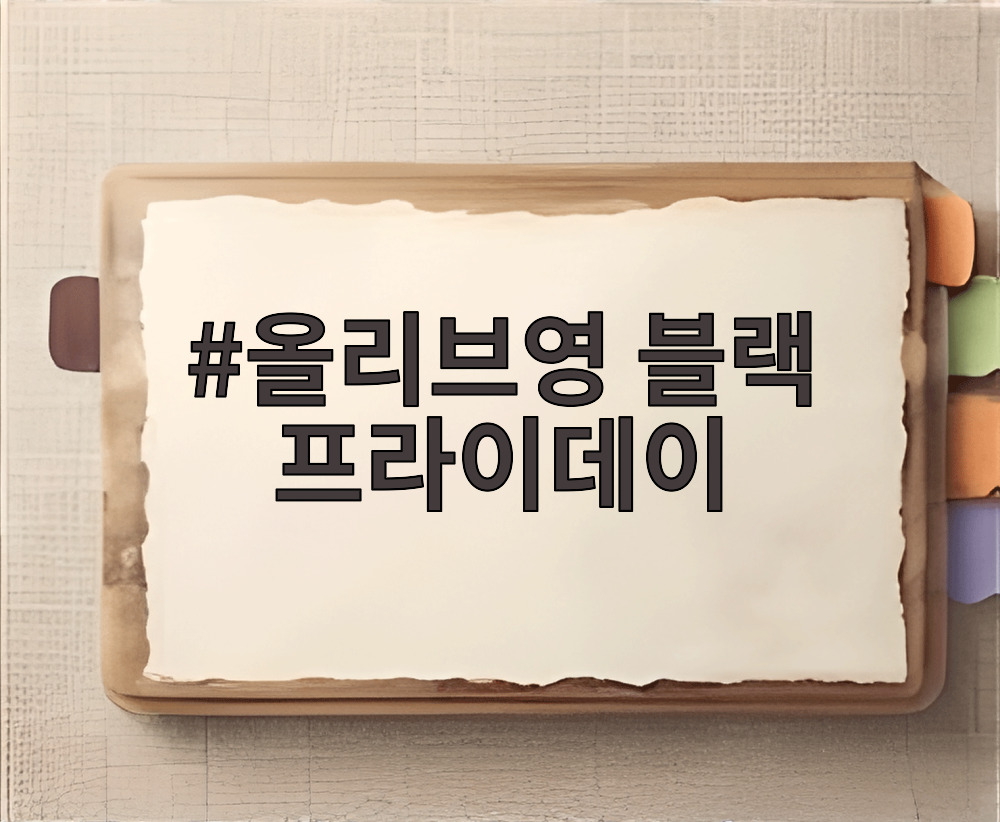 올리브영 블랙 프라이데이