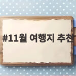 11월 여행지 추천 국내 단풍 명소와 해외 건기 여행 비교해 봤습니다 11월 여행지 추천