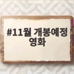 11월 개봉예정 영화