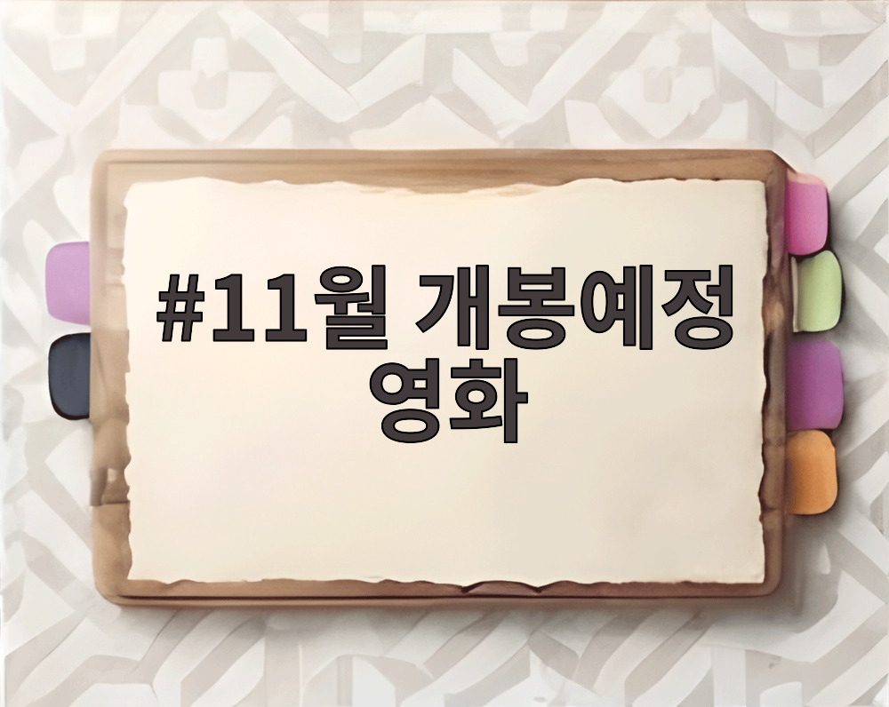 11월 개봉예정 영화