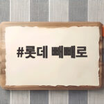 롯데 빼빼로 2026 신제품과 산리오 콜라보 선물 추천 롯데 빼빼로