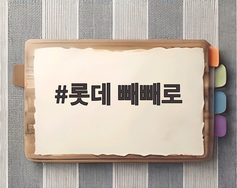 롯데 빼빼로