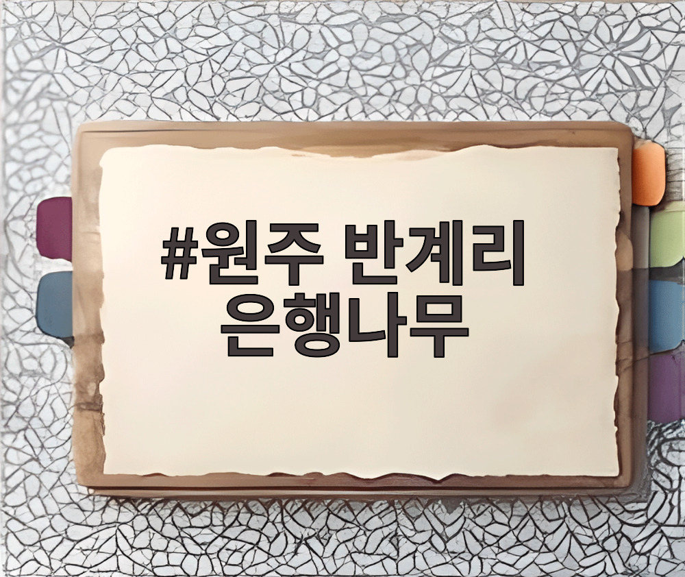 원주 반계리 은행나무