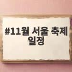 11월 서울 축제 일정 놓치면 아쉬운 행사만 모았어요 11월 서울 축제 일정