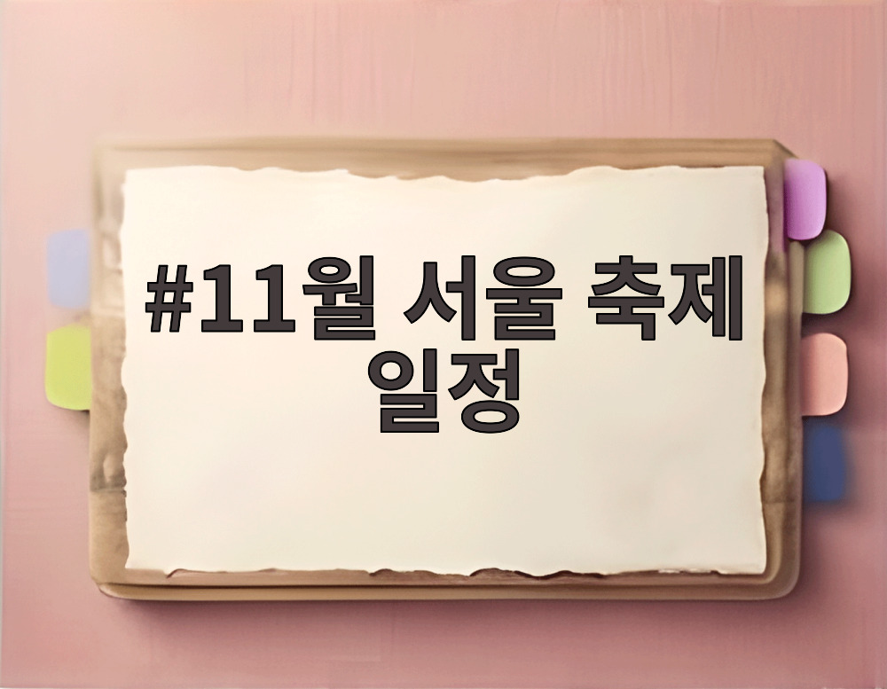 11월 서울 축제 일정