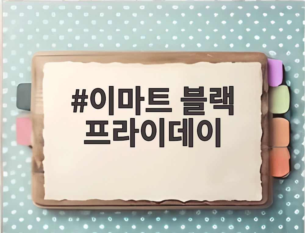 이마트 블랙 프라이데이
