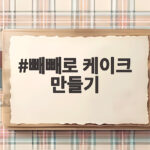 빼빼로 케이크 만들기