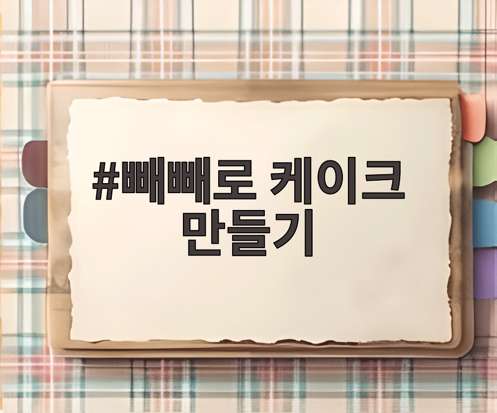 빼빼로 케이크 만들기