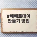 빼빼로데이 만들기 방법