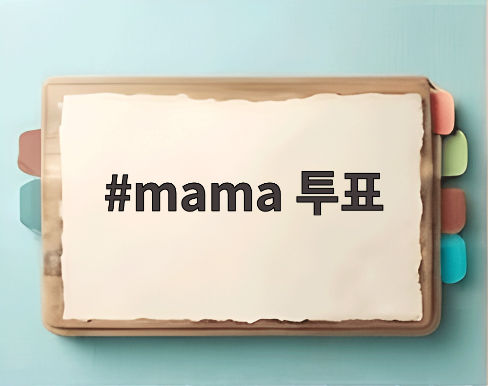 mama 투표