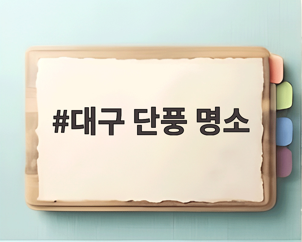 대구 단풍 명소