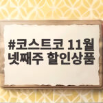코스트코 11월 넷째주 할인상품