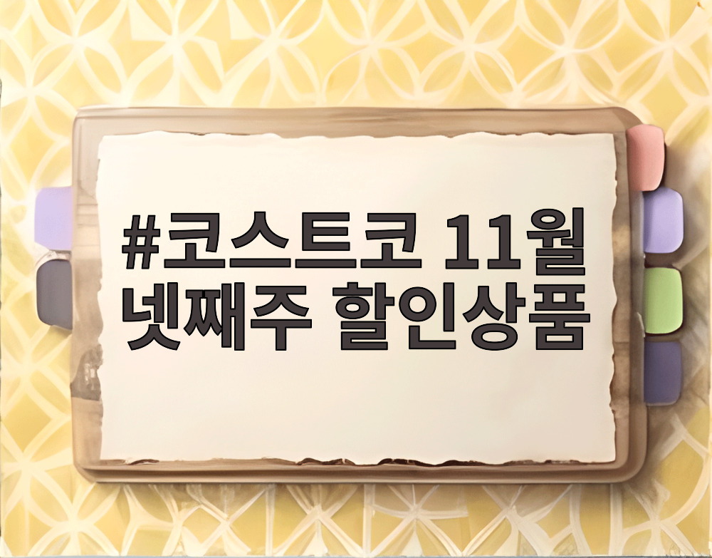 코스트코 11월 넷째주 할인상품