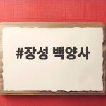 장성 백양사 단풍 시기 주차 혼잡 시간대 한눈에 준비하기 장성 백양사