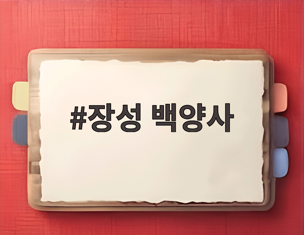장성 백양사