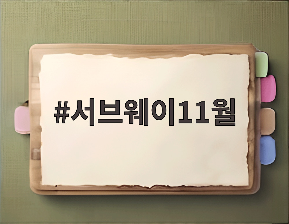 서브웨이11월