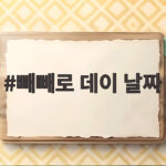 빼빼로 데이 날짜