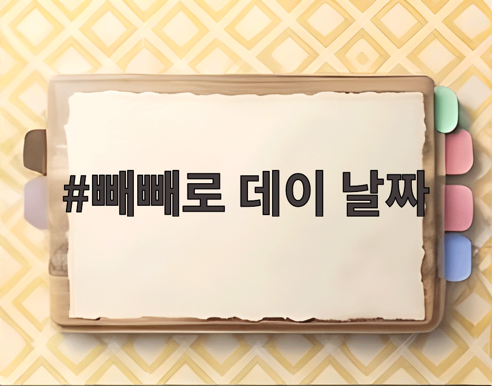 빼빼로 데이 날짜