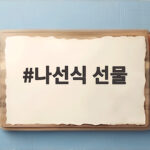 나선식 선물