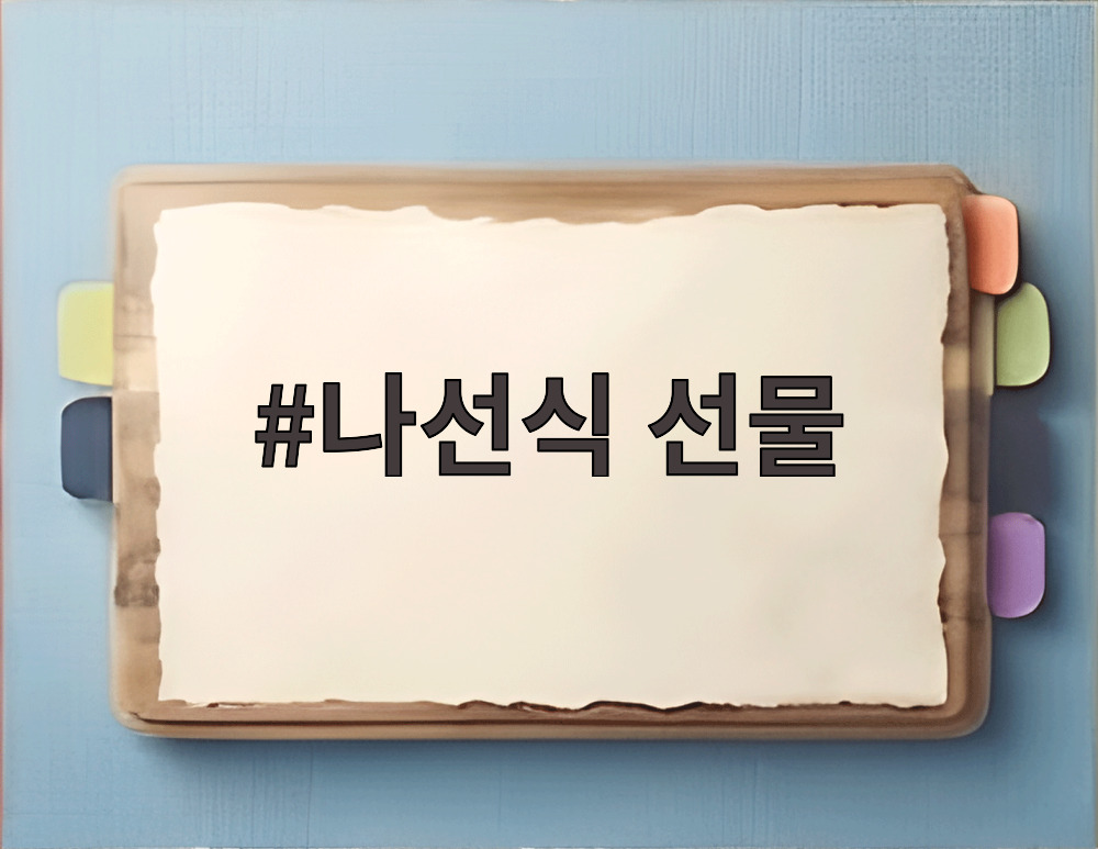 나선식 선물