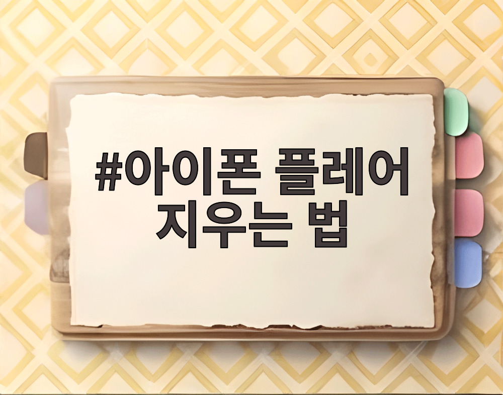 아이폰 플레어 지우는 법