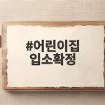 어린이집 입소확정 언제 오는지 대기 순번과 준비 방법 어린이집 입소확정