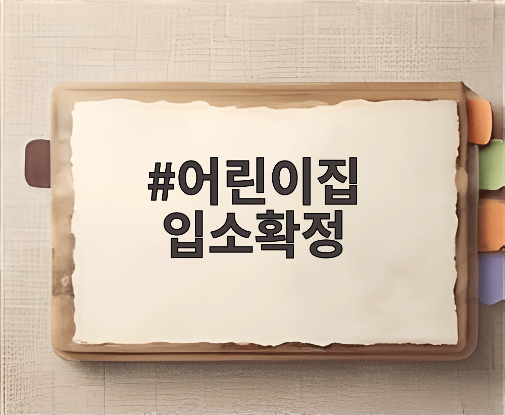 어린이집 입소확정