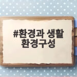 환경과 생활 환경구성