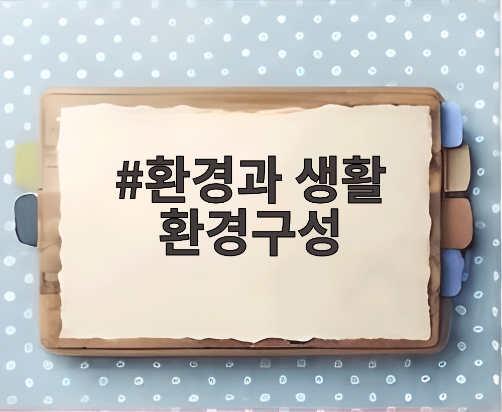 환경과 생활 환경구성