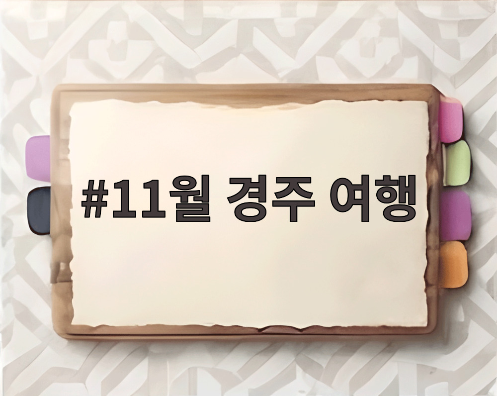 11월 경주 여행