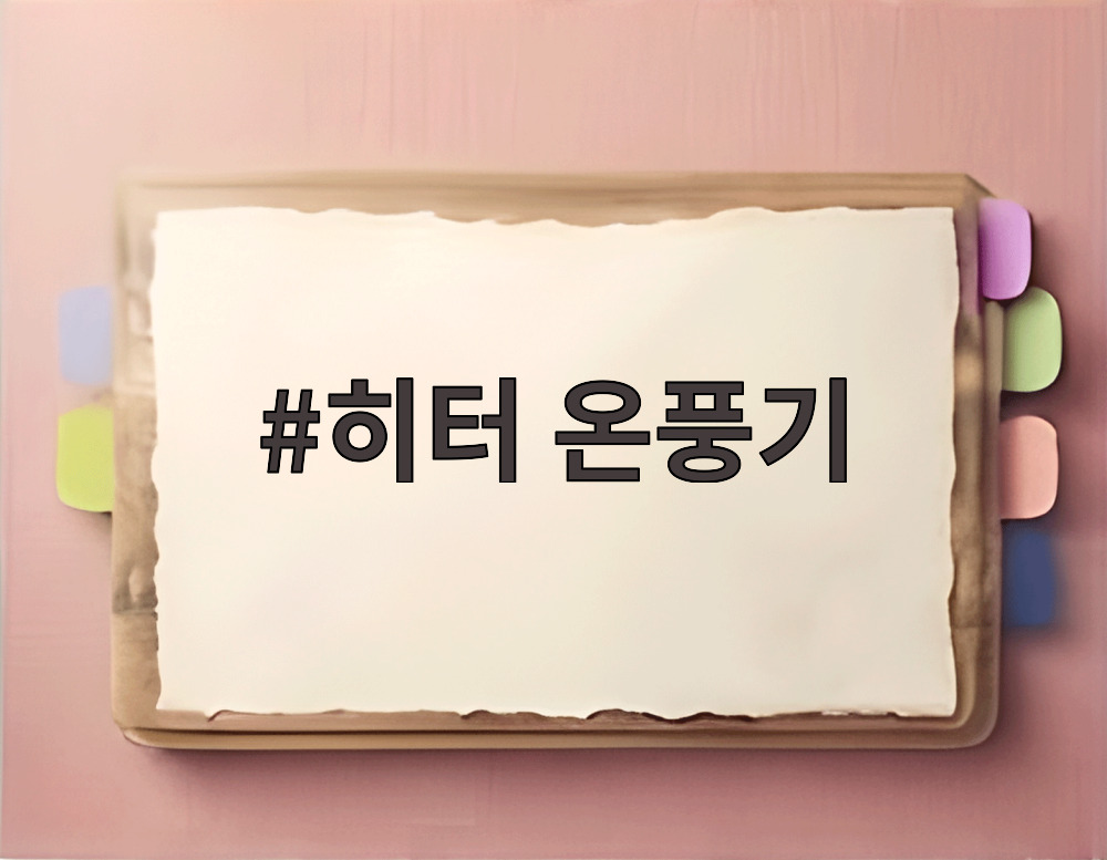 히터 온풍기