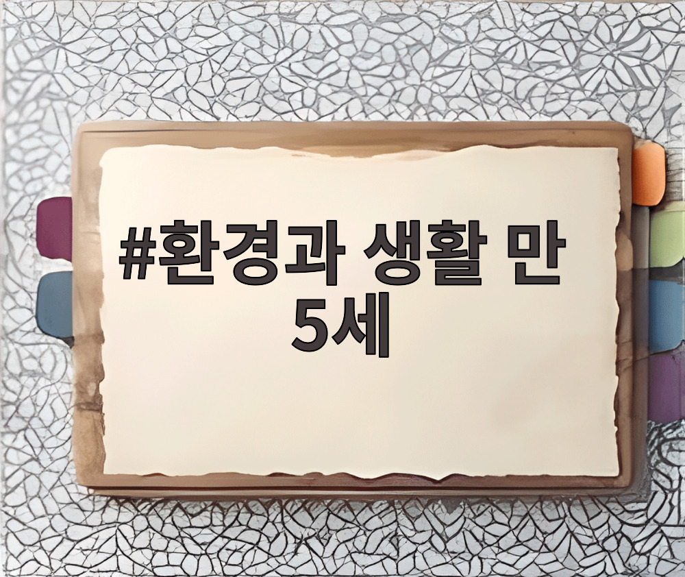 환경과 생활 만 5세